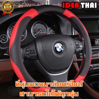 A2ที่หุ้มพวงมาลัยหุ้มพวงมาลัย(Steering wheel cover)ขนาด 38 ซม.พร้อมส่งที่ประเทศไทย ปลอกหุ้มพวงมาลัย เกรดพรีเมี่ยม