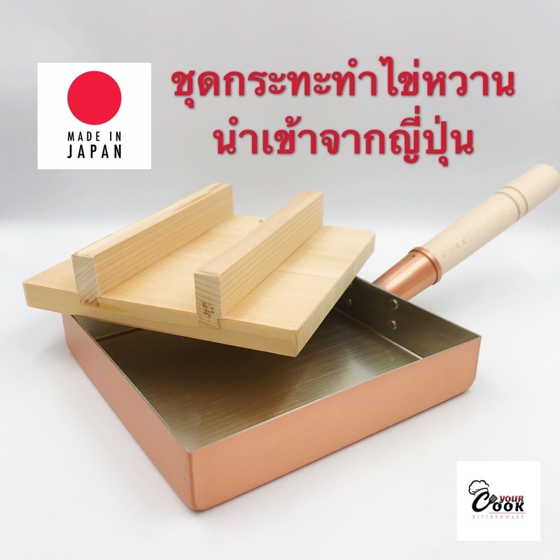 Yourcook - กระทะทามาโกะยากิ ทองแดง กระทะไข่ม้วน ไข่หวาน กระทะสี่เหลี่ยม ขนาด 18, 21, 24 ซม. นำเข้าจาก ญี่ปุ่น