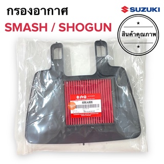 กรองอากาศ SMASH SHOGUN สแมช / โชกัน ไส้กรองอากาศ