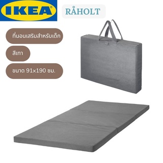 IKEA RÅHOLT รัวฮอลท์ ที่นอนเสริมสำหรับเด็ก เบาะรองนอน เบาะรองคลาน ที่นอนพกพา สีเทา 91x190 ซม.