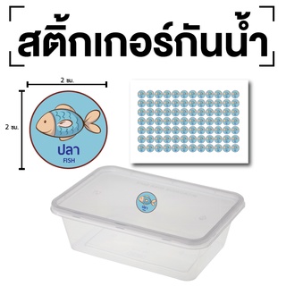 สติกเกอร์ สติ้กเกอร์กันน้้ำ ติดกล่องอาหาร แพ็คเกจ ติดอาหาร (ปลา/Fish) 1 ชุด ได้รับ 84 ดวง [รหัส D-095]