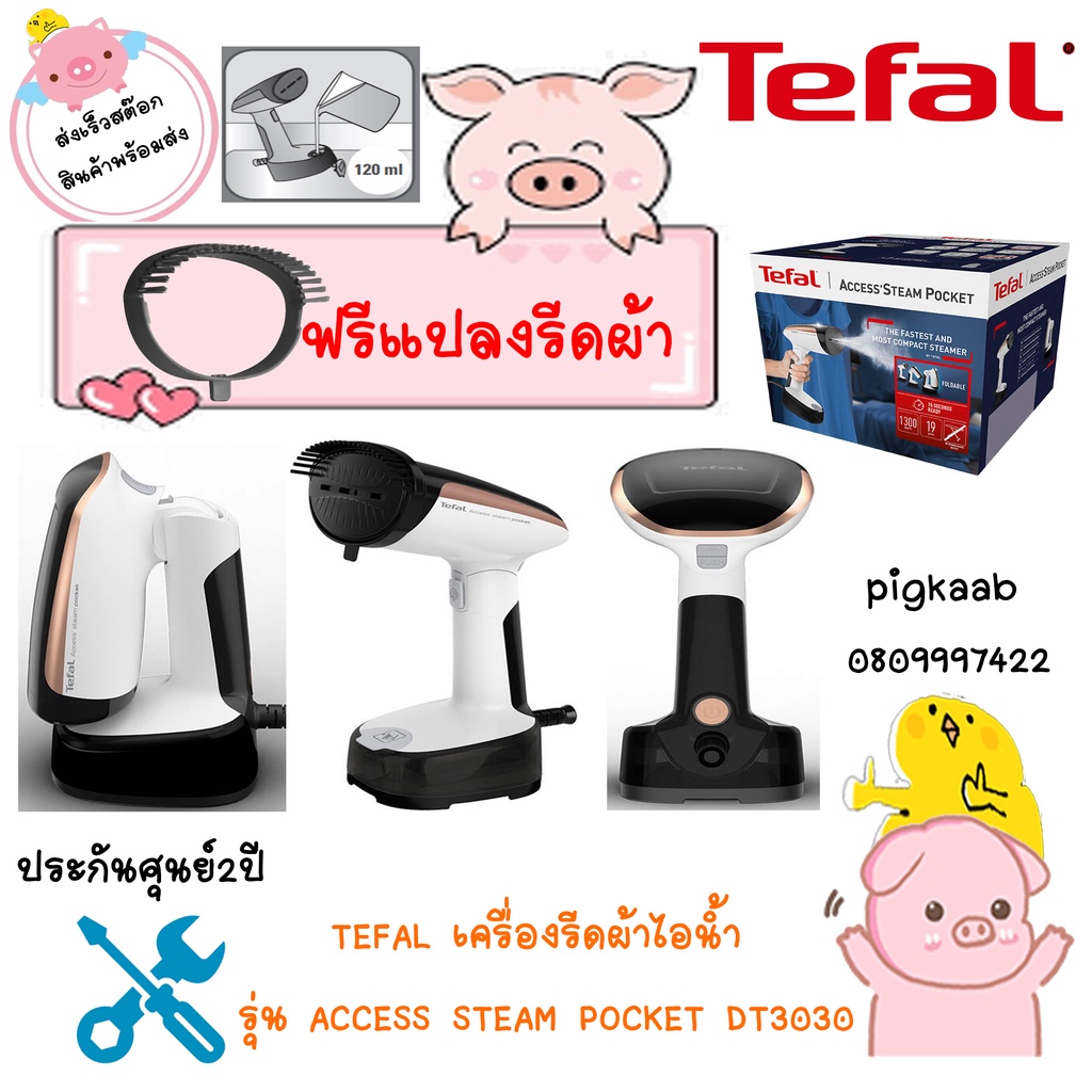 TEFAL รีดผ้าไอน้ำ พกพา พับเก็บได้ รุ่น ACCESS STEAM POCKET DT3030