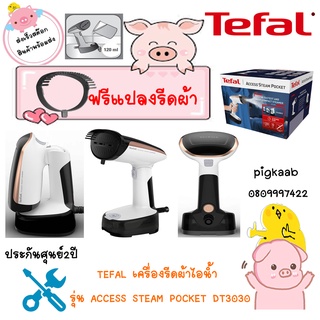 TEFAL รีดผ้าไอน้ำ พกพา พับเก็บได้ รุ่น ACCESS STEAM POCKET DT3030