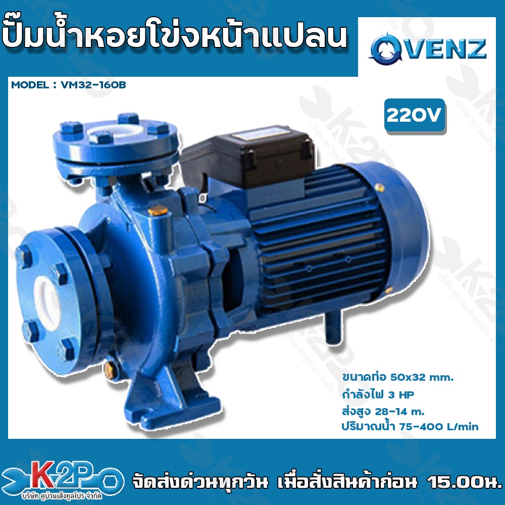 VENZ ปั๊มน้ำหอยโข่งไฟฟ้า 2x2 นิ้ว มีหน้าแปลน 3แรงม้า รุ่น VM32-160B 220V ใบพัดทองเหลืองแท้ ขดลวดทองแ