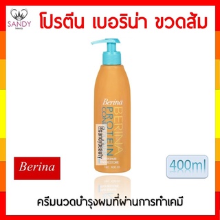 ถูกมาก! โปรตีนคอนดิชั่นเนอร์ Berina เบอริน่า ขวดส้ม 400ml โปรตีนสำหรับสภาพที่ผ่านการดัด ย้อม