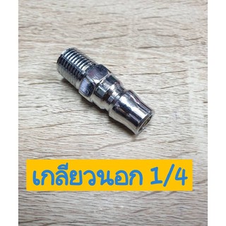 ข้อต่อคอปเปอร์ เกลียวนอก 1/4 (2หุน)