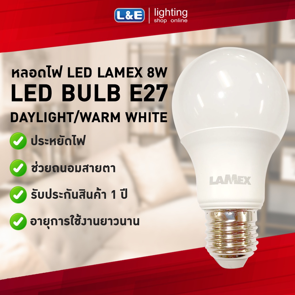 LAMAX หลอดไฟ LED BULB A60 กำลังไฟ 8W ขั้ว E27 แสง Day Light (แสงขาว) และ Warm White (แสงส้ม)