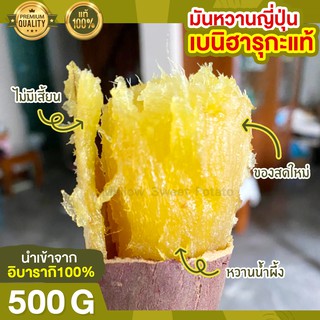 มันหวานญี่ปุ่น เบนิฮารุกะ 500g นำเข้าจากญี่ปุ่นแท้ 100% ปลูกที่ญี่ปุ่น หวาน ฉ่ำ สดใหม่ทุกสัปดาห์