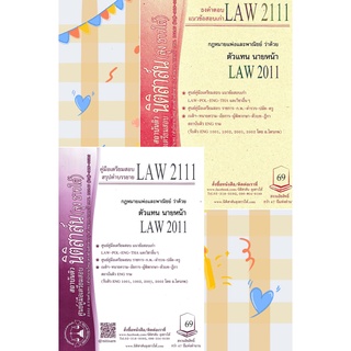 LAW 2111, LAW 2011 ตัวแทน นายหน้า ชีทราม (นิติสาส์น ลุงชาวใต้)