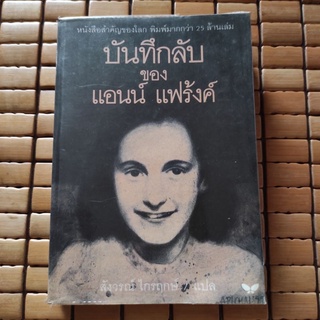 บันทึกลับ ของ แอนน์ แฟร้งค์ สังวรณ์ ไกรฤกษ์ แปลจาก The Diary of A Young Girl (the definitive edition) by Anne Frank