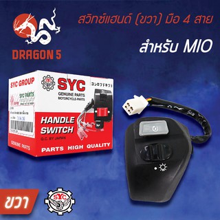 SYC สวิทแฮนด์(ขวา) MIO 4สาย, สวิทช์แฮนด์ MIO 4สาย