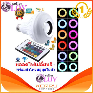 LOV-L หลอดไฟเปลี่ยนสีได้พร้อมรีโมท+เป็นลำโพงในตัว Smart RGB LED Bulb 12W RC Colorful LED