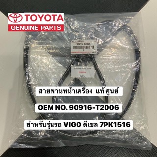 สายพานหน้าเครื่อง OEM NO. 90916-T2006  สำหรับรุ่นรถ VIGO ดีเซล 7PK1516