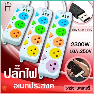 ปลั๊กไฟ ปลั๊กพ่วง ปลั๊ก ปลั๊กอเนกประสงค์