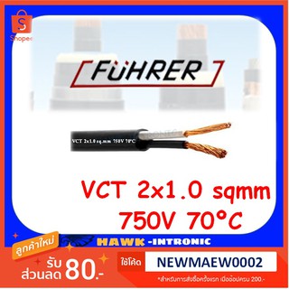 [10เมตร] สายไฟ VCT 2x1.0 Sqmm 750V 70C ฟูลเลอร์ FUHRER