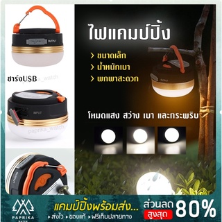 [ลด30%ใส่โค้ดPAPR0119] ไฟแค้มปิ้งแบบชาร์จ ไฟแค้มปิ้งCAMPING LIGHTS ไฟแค้มปิ้ง ปรับโหมด ไฟแค้มปิ้งแบบชาร์จปรับได้ 3 โหมด