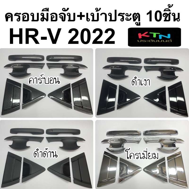 ครอบมือจับ + เบ้าประตู e:N1 HR-V 2022 ชุดเต็ม 10ชิ้น ( A17.18 hrv en1 ถาดรองประตู กันรอยประตู มือจับ