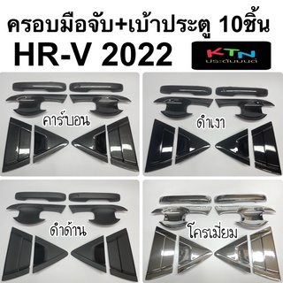 ครอบมือจับ + เบ้าประตู HR-V 2022 2023 ชุดเต็ม 10ชิ้น ( A17.18 hrv ถาดรองประตู กันรอยประตู ชุดแต่ง มือจับ เบ้ามือจับ )