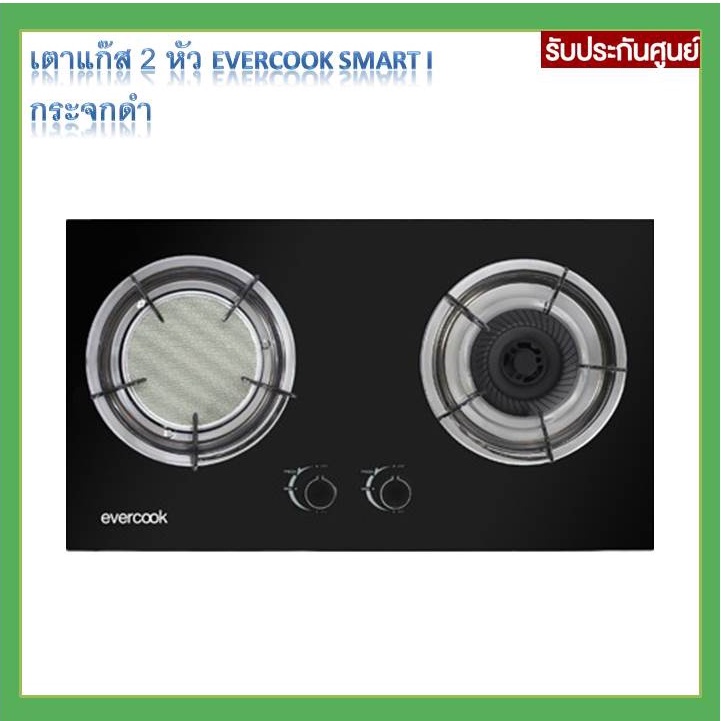 EVEเตาแก๊ส 2 หัว EVERCOOK SMART I หน้ากระจกนิรภัยดำ ยี่ห้อ EVE หัวเตา2แบบ อินฟาเรด และเปลวไฟ3ชั้น ตี