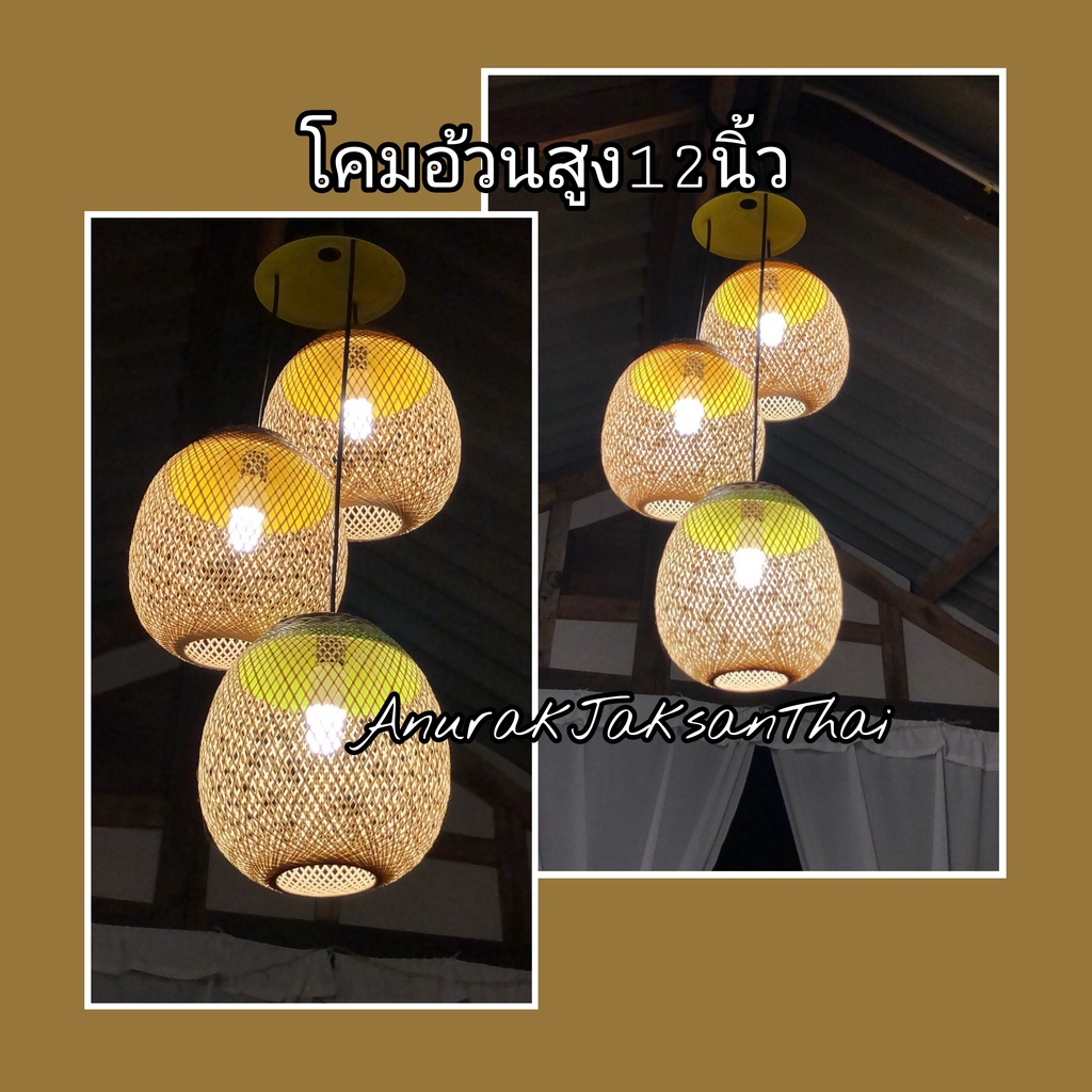 โคมไฟ​ ไซส์​ใหญ่​ สานไม้ไผ่​ สูง 12 นิ้ว (ราคาต่อ1 ใบ)