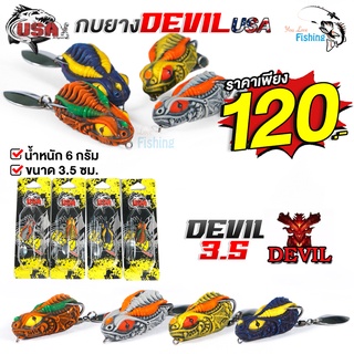 เหยื่อกบยางเดวิล Devil By โอ๊ต USA น้ำหนัก 6 กรัม ขนาด 3.5 ซม. เหมาะสำหรับปลาล่าเหยื่อ ผลิตจากยางคุณภาพดี