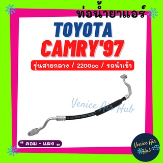 ท่อน้ำยาแอร์ TOYOTA CAMRY 1997 2.2cc รถนำเข้า รุ่นสายกลาง โตโยต้า คัมรี่ 97 คอม - แผง สายน้ำยาแอร์ ท่อแอร์ สายแอร์ 1156