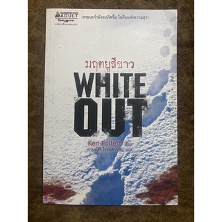 มฤตยูสีขาว White Out / Ken Follett