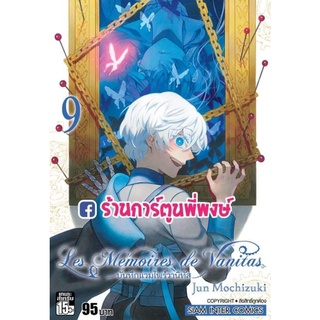 บันทึกแวมไพร์วานิทัส เล่ม 9 หนังสือ การ์ตูน มังงะ บันทึก แวมไพร์ วานิ วานิทัส Vanitas