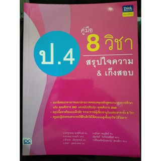 คู่มือ 8 วิชา สรุปใจความ &amp; เก็งข้อสอบ ป.4 (IDC)