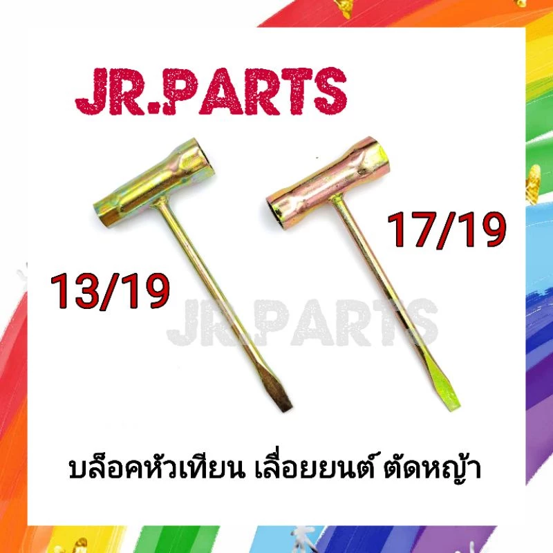 บล็อคหัวเทียน เลื่อยยนต์ ตัดหญ้า No.13/19 & No.17/19