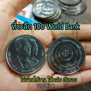 เหรียญที่ระลึก 100 Wolrd bank สภาพ ใหม่ ไม่ผ่านใช้งาน ราคาต่อ 1 เหรียญ ใส่ตลับ กันรอย