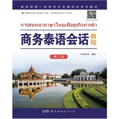 สนทนาภาษาไทยเพื่อธุรกิจการค้า business Thai Languge หนังสือจีน ภาษาไทย