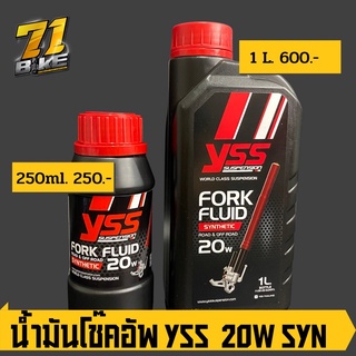 น้ำมันโช๊ค YSS 20w ใหม่ล่าสุด