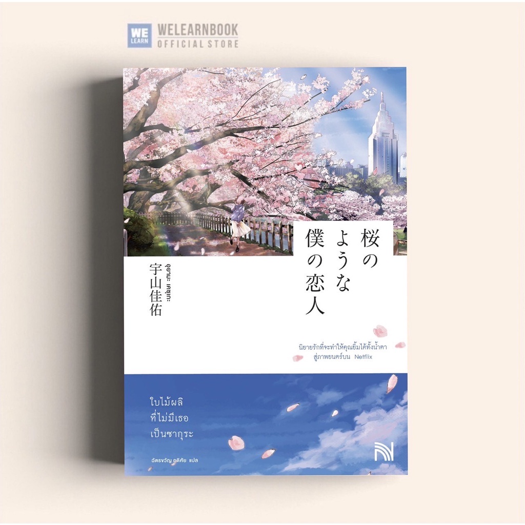 ใบไม้ผลิที่ไม่มีเธอเป็นซากุระ  (桜のような僕の恋人) น้ำพุสำนักพิมพ์ welearnbook