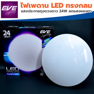 EVE โคมไฟเพดาน LED Sphere ทรงกลม/Sphere แสงประกายดุจดวงดาว 24W ลดแสงแยงตาถนอมสายตา ทนทาน