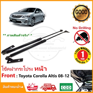 🔥โช้คค้ำฝากระโปรง หน้า Toyota Altis 08-12 (โตโยต้า อัลตัส) 1 คู่ ตรงรุ่นไม่ต้องเจาะ ติดตั้งเองได้ ของแต่ง รับประกัน 1 ปี