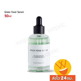 ส่งไว🚀24ชม. Graymelin Green Food Serum 50ml เติมอาหารผิว ให้ผิวแข็งแรง มีออร่า