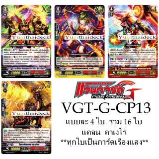 เริ่มส่งสินค้าวันที่ 2 เมษายน 63 แวนการ์ด VGT-G-CP13 แยกแคลน คาเงโร่ 16 ใบ ทุกใบเป็นการ์ดเรืองแสง