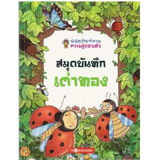 Thongkasem(ทองเกษม) พิพิธภัณฑ์ภาพความรู้รอบตัว เล่ม 10 สมุดบันทึกเต่าทอง "หนังสือการ์ตูน"