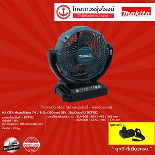 MAKITA DCF102  พัดลมไร้สาย 7-1/8นิ้ว(180mm) 18v ปรับสวิงออโต้ DCF102 (เครื่องเปล่า)* |ชิ้น| TTR Store