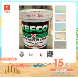 สีน้ำ 18 ลิตร SEFCO ล๊อตใหม่ สีทาบ้าน ใช้สำหรับทาภายใน สีน้ำอะคริลิคแท้ 100% เซฟโก้ มีหลายเฉด (ใส่โค้ด OKKR183 ลดเพิ่มอี