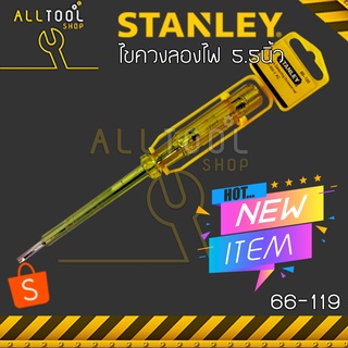 STANLEY ไขควงลองไฟ 5.5นิ้ว  รุ่น 66-119 (1ชิ้น)  500volt ไขควงเช็คไฟ ทดลองไฟ สแตนเลย์ ของแท้100%