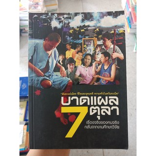 9786169029311 : บาดแผล 7 ตุลา