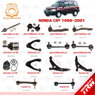 TRW ช่วงล่าง HONDA CRV ปี 1996-2001  ลูกหมากแร็ค, ลูกหมากบน-ล่าง, ลูกหมากคันชักนอก,ลูกหมากกันโคลงหน้า-หลัง,ปีกนก,คานหลัง