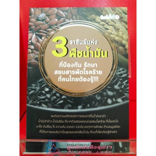 9786165780919 ราชันย์แห่งพืชน้ำมัน ที่ป้องกัน รักษา สยบสารพัดโรคร้ายที่คนไทยต้องรู้