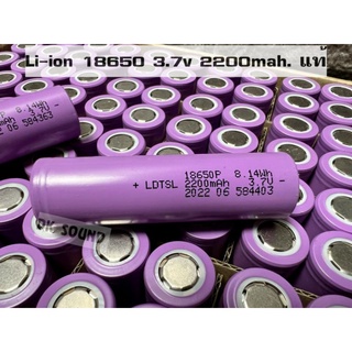 18650 3.6v - 3.7v 2200mah. (แอมป์แท้ เต็ม) แบตเตอรี่  ลิเธียม Li lon ถ่านชาร์จ ไออ้อน 2200mah แท้