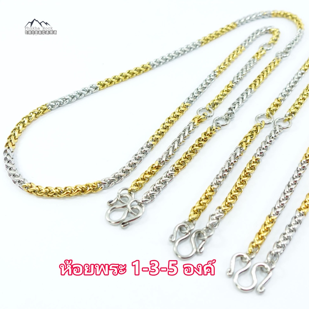 V03 ขนาด 4 มม. ห้อย1-3-5 องค์ ลายถักเปีย สร้อยคอ ห้อยพระ สร้อยสแตนเลสแท้ สร้อยพระ stainless necklace