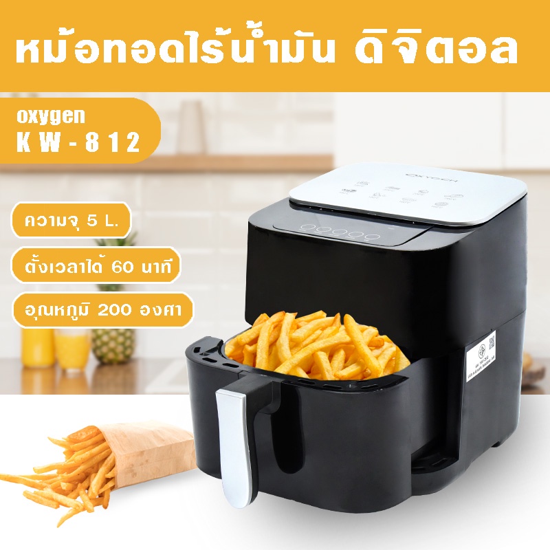 OXYGEN หม้อทอดไร้น้ำมัน ดิจิตอล ขนาด 5 ลิตร รุ่น KW-812 เครื่องทอดไร้น้ำมัน หม้อทอดไฟฟ้า หม้อทอด Air