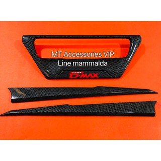 เบ้าท้ายปลายดาบ ดีแม็ค d-max ปี 2020 แคฟล่าคาร์บอน