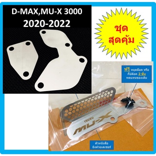 แผ่นอุด EGR ISUZU D-MAX MU-X  อีซูซุ ดีแม็ก DMAX MUX 3000 2020 2021 2022 + ตะแกรงกันหนูกัดกรองอากาศ